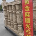 荆州 黄金麻花岗岩圆光栏杆花瓶柱将军柱