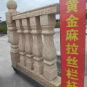 荆州 黄金麻花岗岩拉丝栏杆花瓶柱将军柱