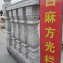 荆州 白麻花岗岩方光栏杆花瓶柱将军柱