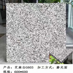 荆州芝麻白光面