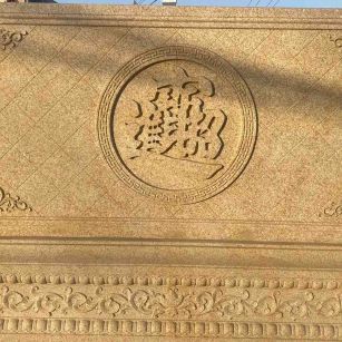 荆州 大型黄金麻花岗岩照壁，屏风，影壁（招财进宝）