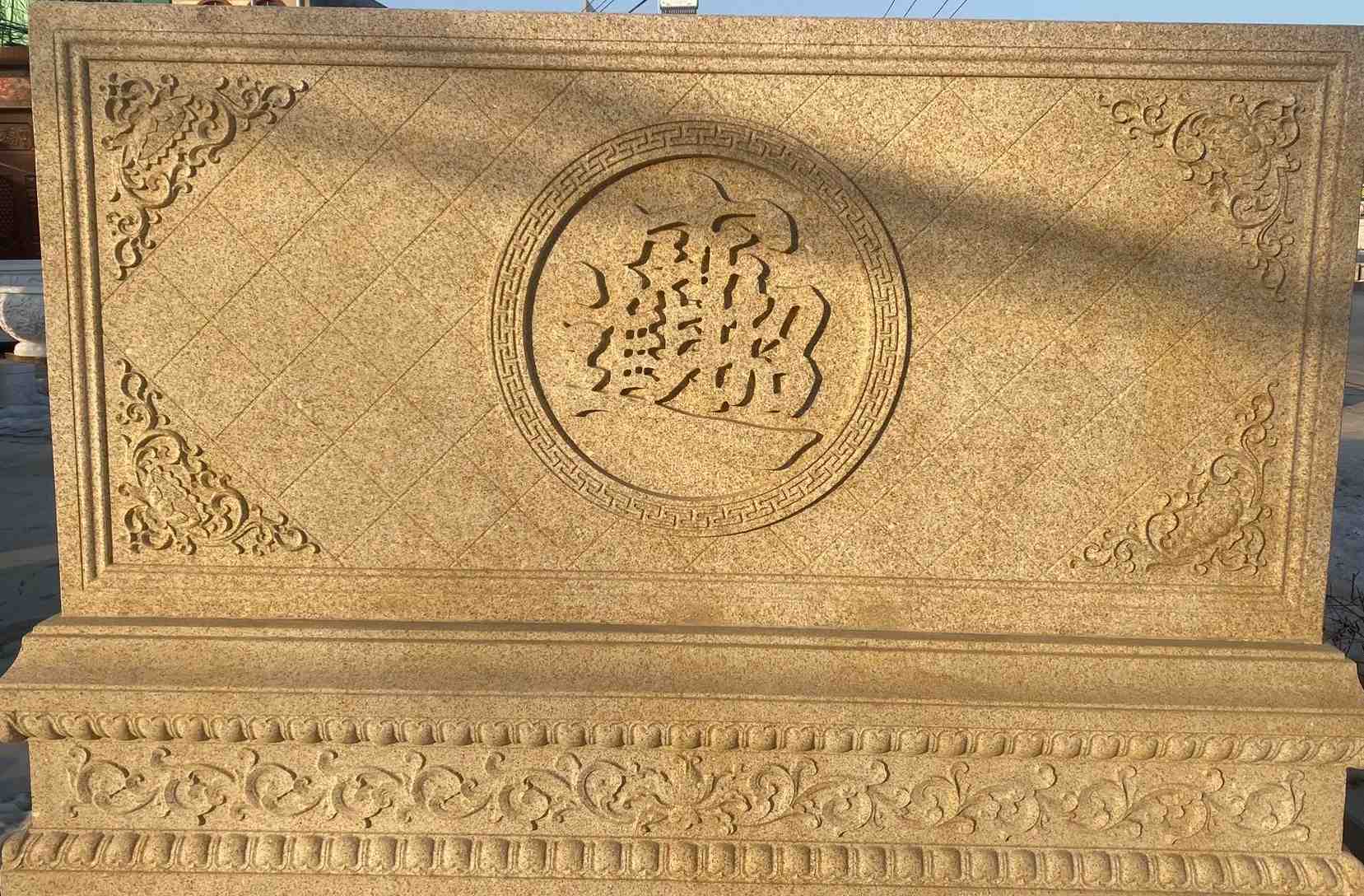 荆州 大型黄金麻花岗岩照壁，屏风，影壁（招财进宝）